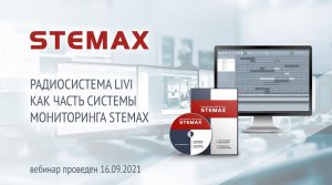 Радиосистема Livi как часть системы мониторинга STEMAX