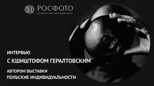 Интервью с Кшиштофом Гералтовским, автором выставки «Польские индивидуальности»