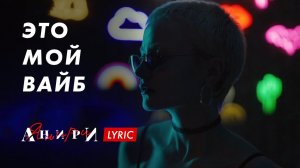 My Vibe — Анири | Lyric Video