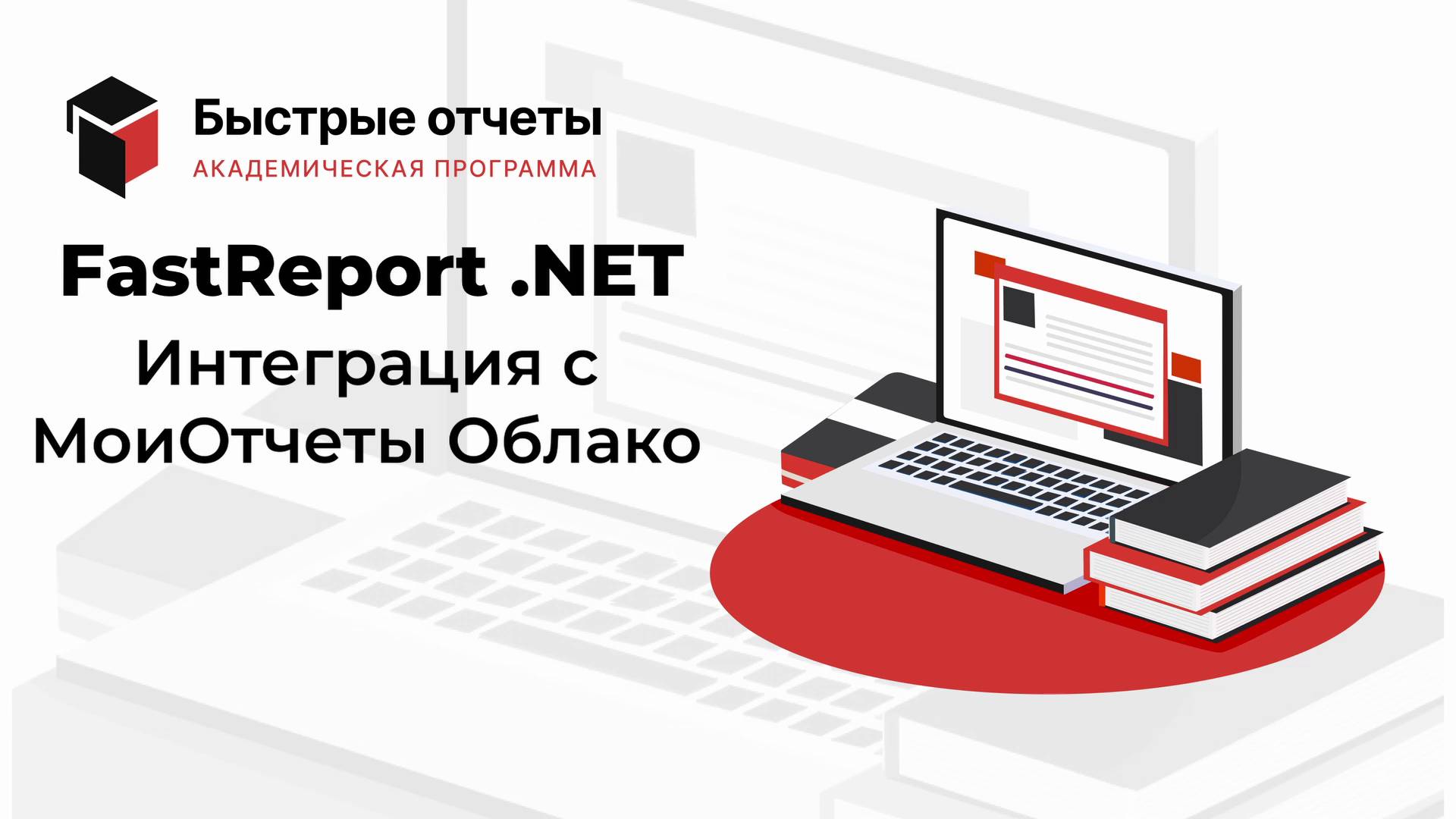 FastReport .NET: Интеграция с МоиОтчеты Облако