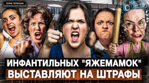 Инфантильных "яжемамок" выставляют на штрафы (Борис Первушин)