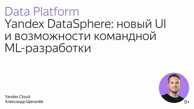 Yandex Scale 2022. Трек Data Platform смотреть онлайн