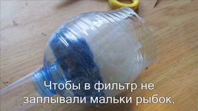 Фильтр своими руками, для небольшого аквариума. смотреть онлайн