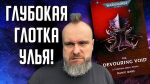 Бэкострим The Station | Поглощающая Пустота | Дэни Вайр