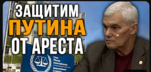 Что стоит за решением Международного уголовного суда Константин Сивков