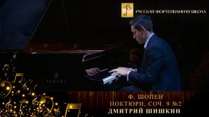 Ф. Шопен - Ноктюрн, соч. 9 №2 / Дмитрий Шишкин (фортепиано)