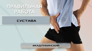 Правильная работа сустава