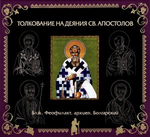 Глава 24. Толкование бл. Феофилакта, архиеп. Болгарского на Деяния Св. Апостолов