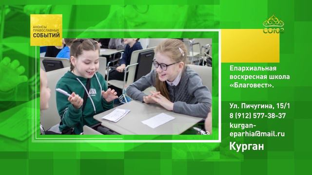 Курган. Епархиальная воскресная школа «Благовест»