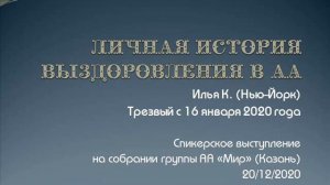 Личная история выздоровления в АА. Илья К. (Нью-Йорк). Спикер на собрании группы АА "Мир". 20.12.20