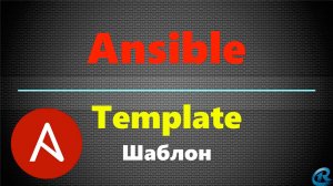 12 Ansible Template. Шаблоны