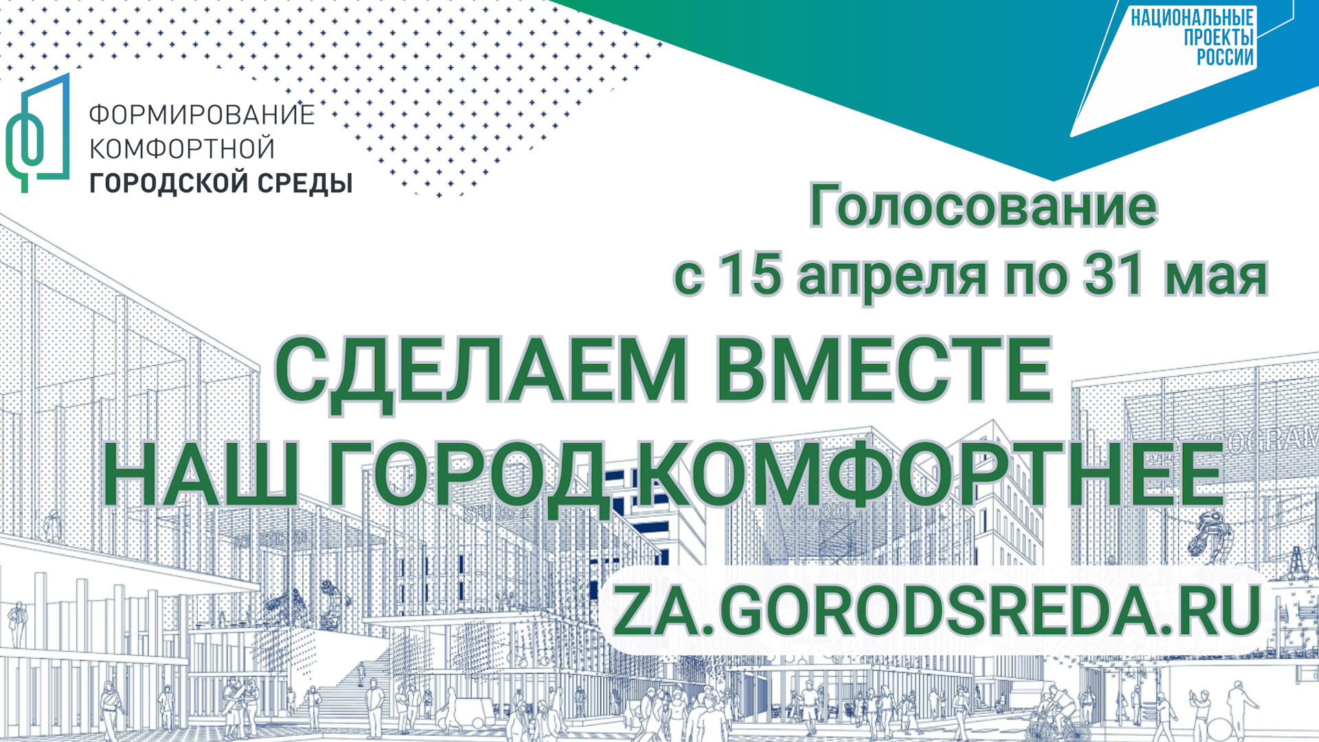 Голос за региональный проект формирование комфортной городской среды