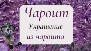 ☯Украшение из ЧАРОИТА