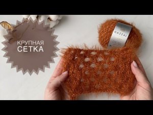 Узор для пушистой пряжи