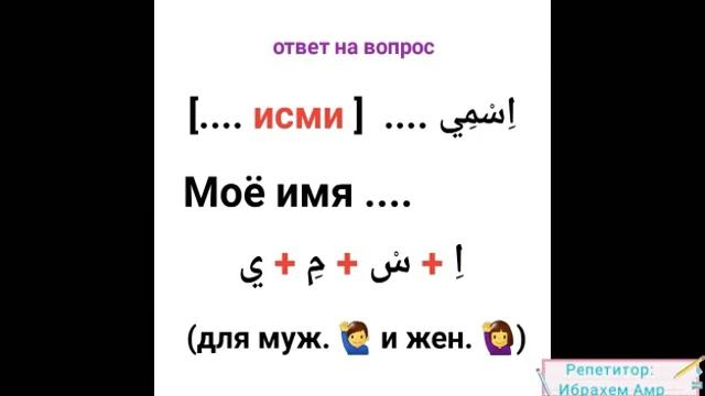 Как ваше имя? ما اسمك؟ - говори по-арабски легко смотреть онлайн
