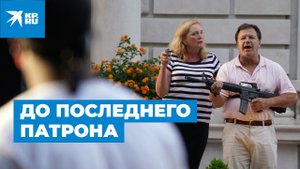 До последнего патрона: Марк и Патриция Маккласки на страже своего дома
