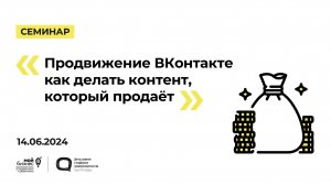 20.06.24 Семинар «Продвижение ВКонтакте как делать контент, который продаёт»