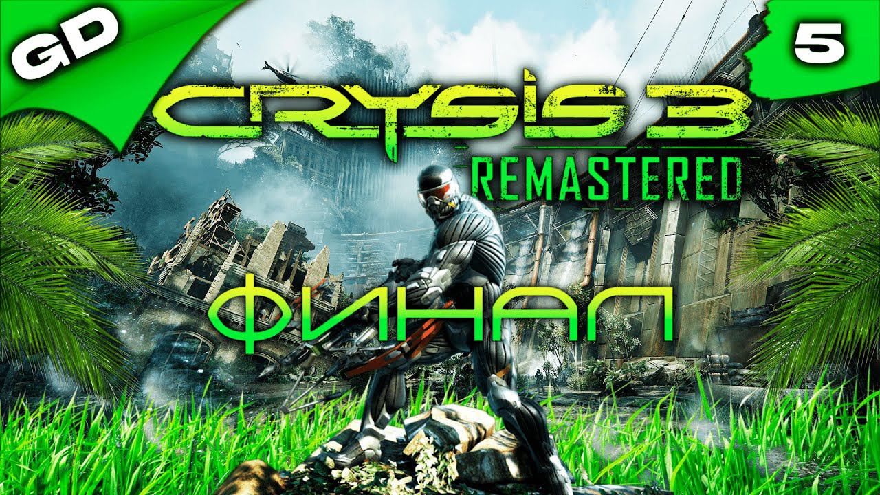 CRYSIS 3 REMASTERED | UltraWide | 3K | RTX | PC | ПРОХОЖДЕНИЕ | ЧАСТЬ 5