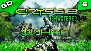 CRYSIS 3 REMASTERED | UltraWide | 3K | RTX | PC | ПРОХОЖДЕНИЕ | ЧАСТЬ 5