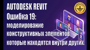 Autodesk Revit. Ошибка 19: моделирование конструктивных элементов, которые находятся внутри других