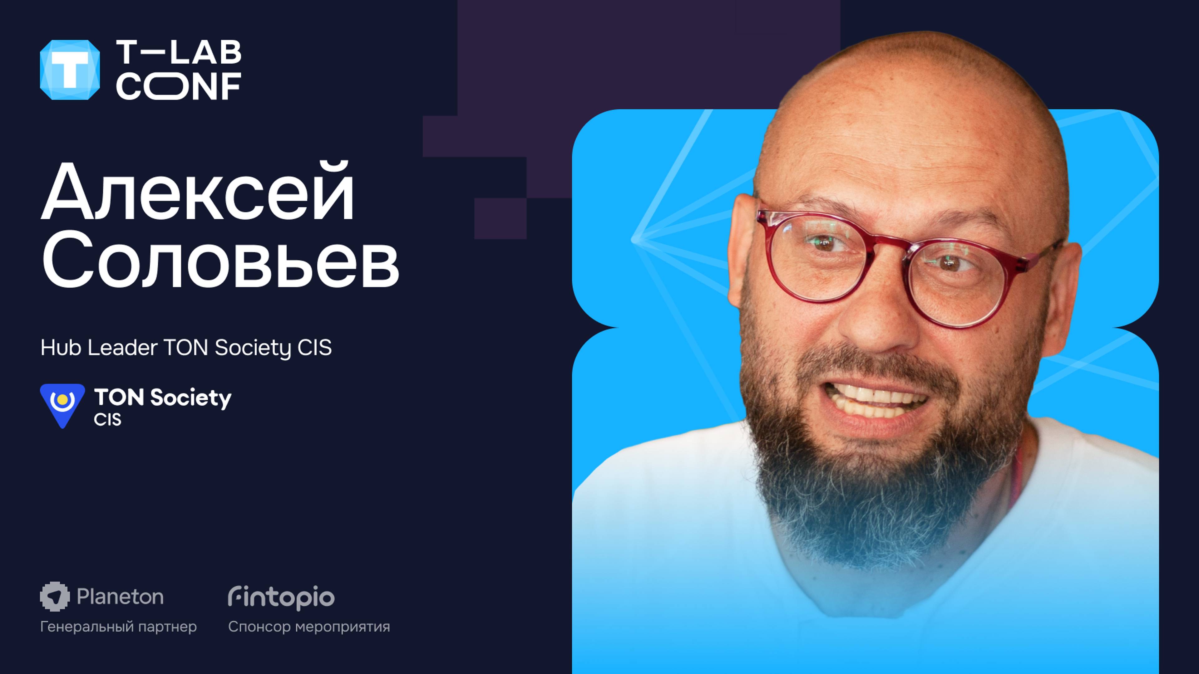 Алексей Соловьев - Развитие экосистемы: буст проектов и "Глобальная Точка Входа"