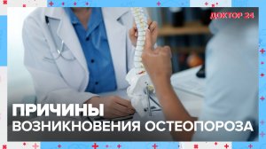 Причины возникновения ОСТЕОПОРОЗА | Доктор 24