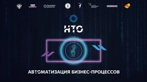 НТО 2024. Автоматизация бизнес-процессов