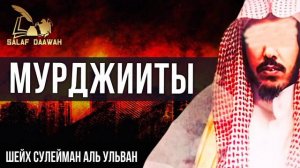 Мурджииты - шейх Сулейман аль Ульван