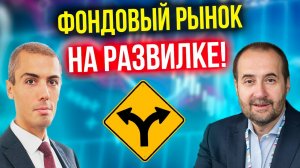 Андрей Мовчан - Фондовый рынок на развилке! Какие варианты?