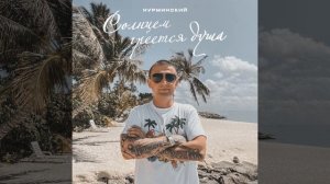 Нурминский - Солнцем греется душа