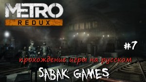 Metro 2033 Redux - прохождение хоррор #7 犬 Полис