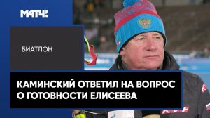 «Не надо переносить с больной головы на здоровую» – Каминский о словах Елисеева