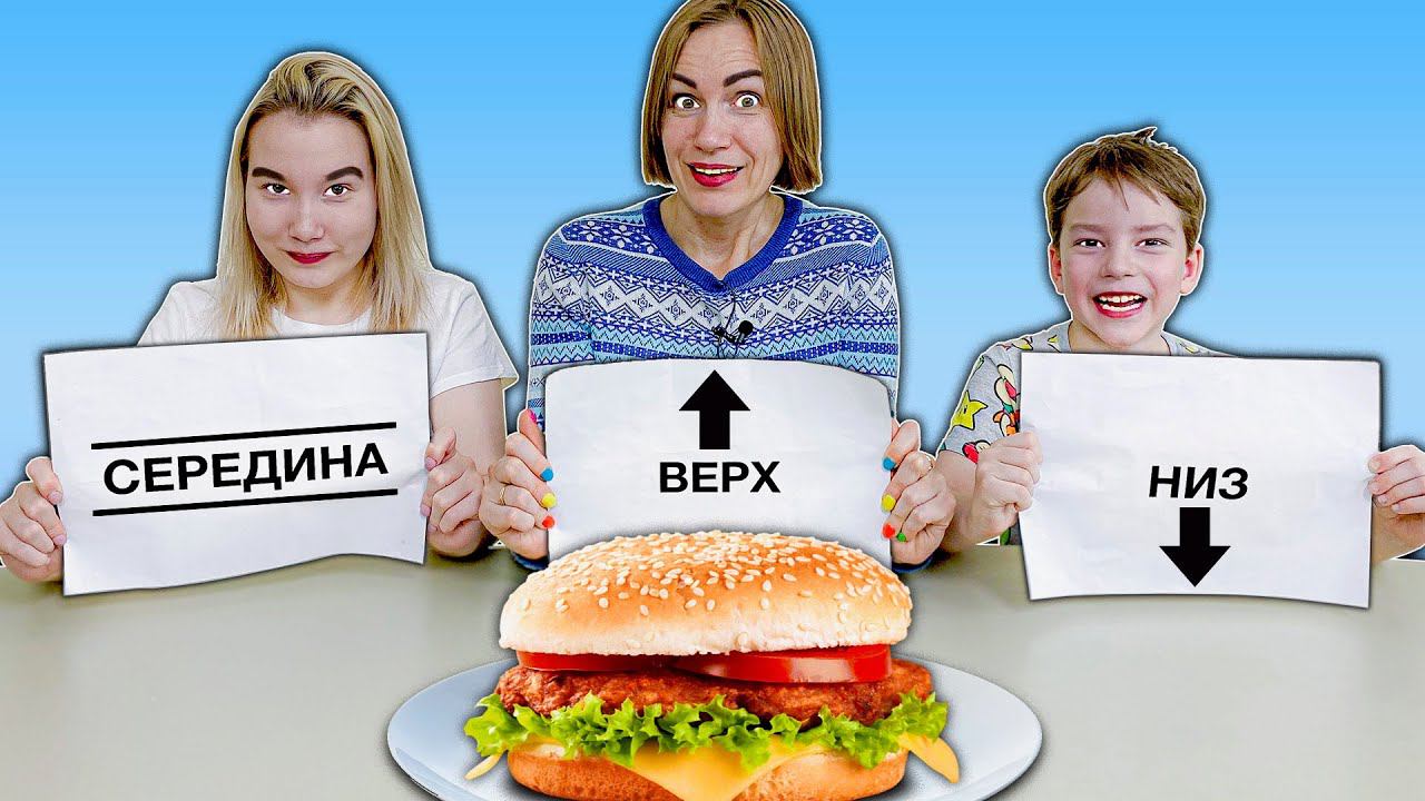 НИЗ, СЕРЕДИНА, ВЕРХ - ЕДА ЧЕЛЛЕНДЖ