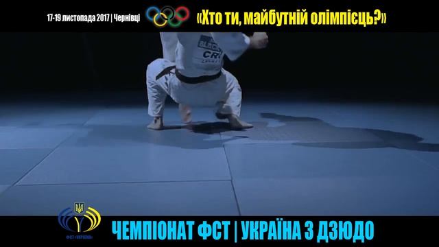 Чемпіонат ФСТ«Україна» з дзюдо | юнаки та дівчата смотреть онлайн