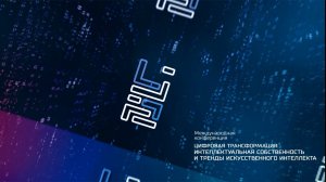 III Международная конференция «Цифровая трансформация». Отчетный ролик