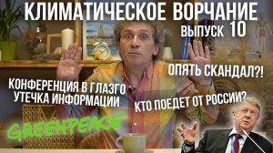 Климатическое ворчание. Выпуск 10. Конференция ООН по изменению климата в Глазго