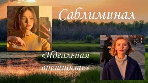 Саблиминал «Идеальная внешность»