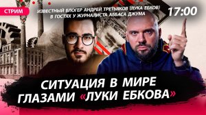 Ситуация в мире глазами «Луки Ебкова» [Аббас Джума. СТРИМ]