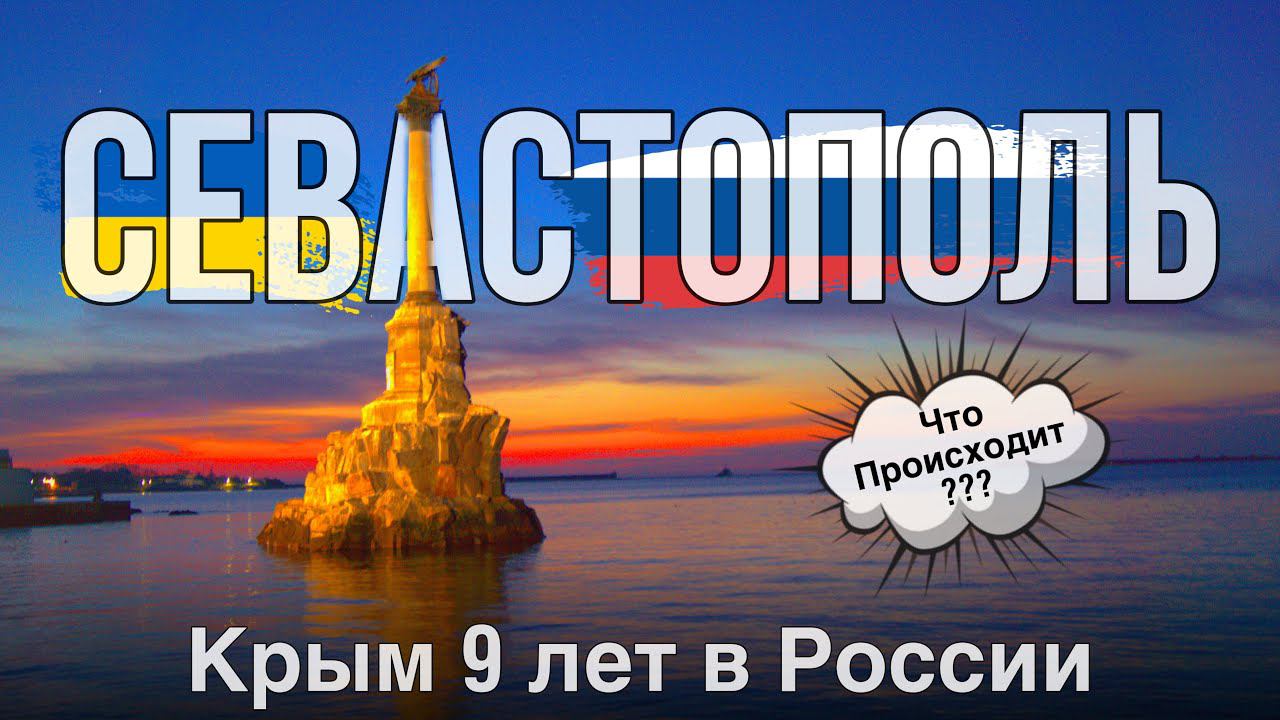 Севастополь Первый раз в городе