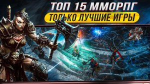 ТОП 15 САМЫЕ ЛУЧШИЕ РПГ и ММОРПГ для Андроид iOS 2023 / Лучшие мобильные RPG / MMORPG