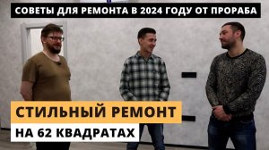 ОБЗОР СТИЛЬНОЙ ДВУШКИ. Советы по ремонту от прораба. Цена ремонта в 2023 году