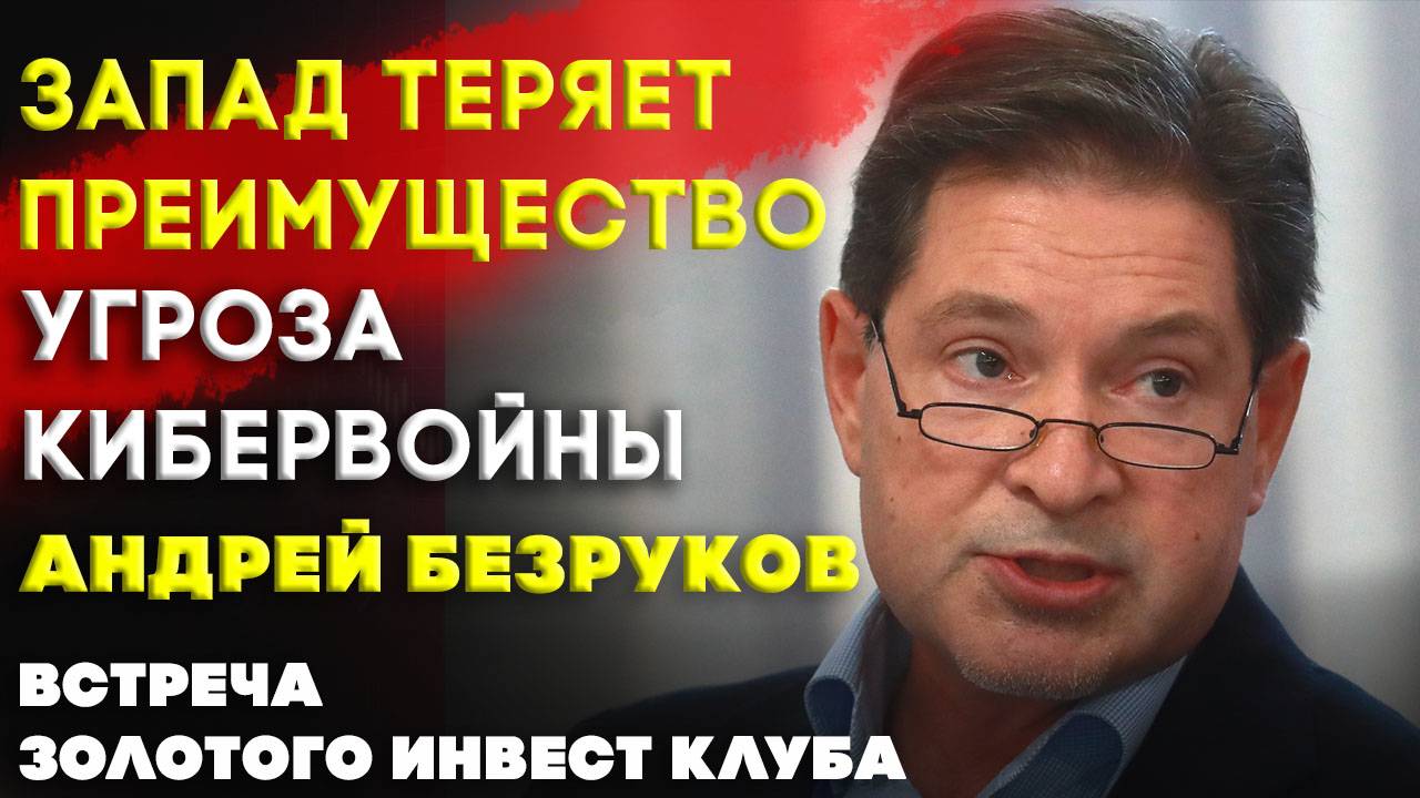 Запад теряет преимущество | Угроза кибервойны | Встреча Клуба | Андрей Безруков часть 2