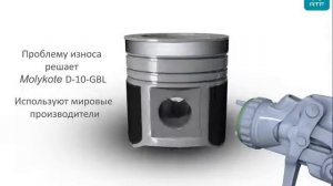 Molykote D 10 GBL   антифрикционное покрытие для поршней