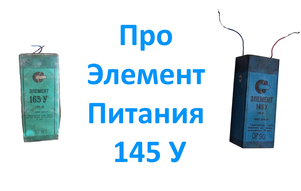 Элемент про. Элемент гальванический 145. Элемент гальванический сухой 145 у. 145у элемент питания. Батарея 145у.