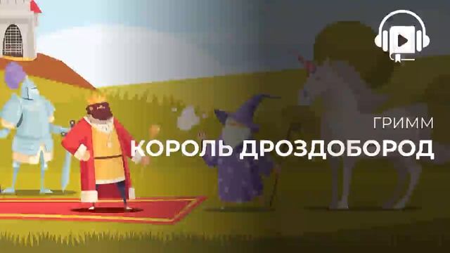 Гримм Король Дроздобород смотреть онлайн