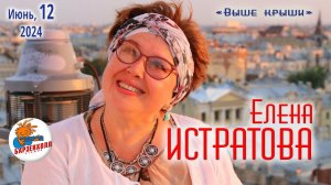 Елена ИСТРАТОВА ♫ Концерт-презентация диска «Выше крыши» ♫ Студия БАРЗЕНХОЛЛ, 12.06.2024