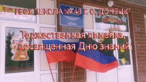 Первый звонок, 2024-2025 учебный год
ГБОУ "ШКОЛА № 48 Г. О. ДОНЕЦК"