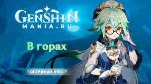 "В горах" квест прохождение в Genshin Impact | Без комментариев