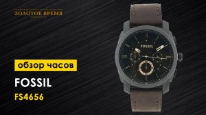 Часы наручные Fossil Chronograph FS4656