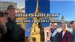 ПИТЕРСКИЙ ВЛОГ | Два дня с родителями | Ленинградский зоопарк